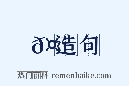 𤯈造句是什么意思的图片